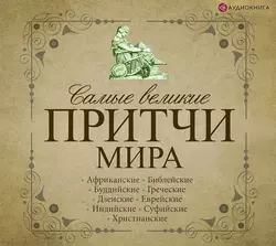 Самые великие притчи мира, Сборник