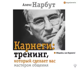 Карнеги: тренинг, который сделает вас мастером общения, Алекс Нарбут