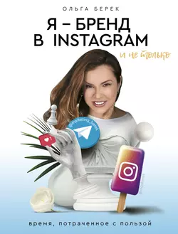 Я – бренд в Instagram и не только. Время, потраченное с пользой, Ольга Берек