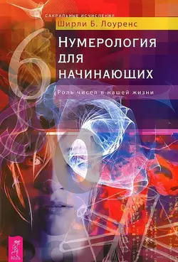 Нумерология для начинающих. Роль чисел в нашей жизни, Ширли Блэкуэл Лоуренс