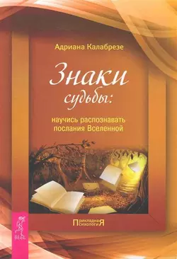 Знаки судьбы. Научись распознавать послания Вселенной, Адриана Калабрезе