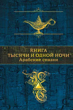 Книга тысячи и одной ночи. Арабские сказки, Сборник