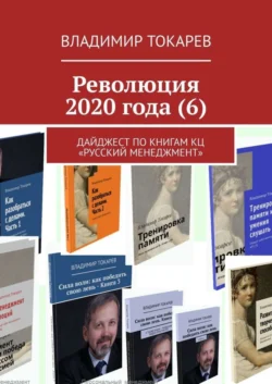 Революция 2020 года (6). Дайджест по книгам КЦ «Русский менеджмент», Владимир Токарев