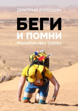 Беги и помни. Marathon des Sables, Дмитрий Волошин