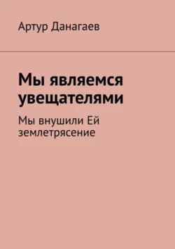 Мы являемся увещателями. Мы внушили Ей землетрясение, Артур Данагаев