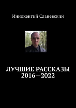 Лучшие рассказы 2016—2022, Иннокентий Сланевский