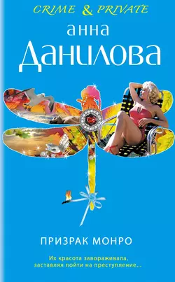 Призрак Монро, Анна Данилова