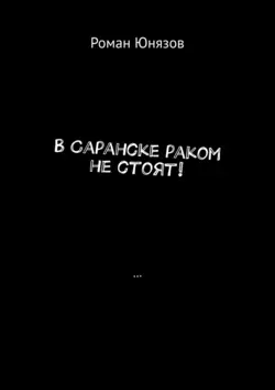 В Саранске раком не стоят!, Роман Юнязов