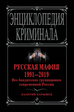 Русская мафия 1991—2019. Все бандитские группировки современной России Валерий Карышев