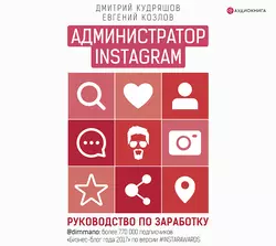 Администратор Instagram. Руководство по заработку, Евгений Козлов