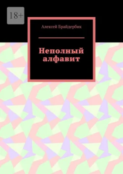 Неполный алфавит, Алексей Брайдербик