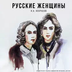 Русские женщины Николай Некрасов