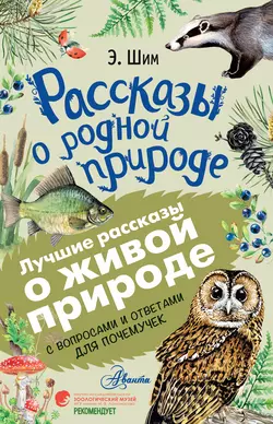 Рассказы о живой природе. С вопросами и ответами для почемучек, Эдуард Шим