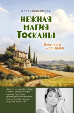 Нежная магия Тосканы. Вино, коты и призраки, Юлия Евдокимова