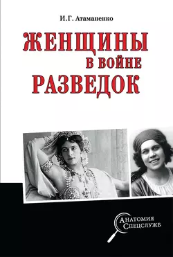 Женщины в войне разведок, Игорь Атаманенко