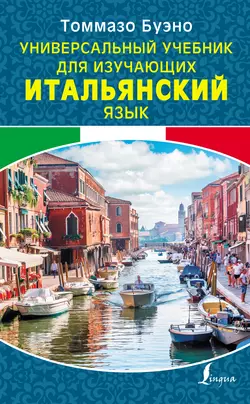 Универсальный учебник для изучающих итальянский язык Томмазо Буэно