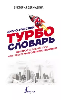 Англо-русский ТУРБОсловарь, Виктория Державина