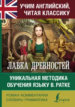 Лавка древностей. Уникальная методика обучения языку В. Ратке, Чарльз Диккенс