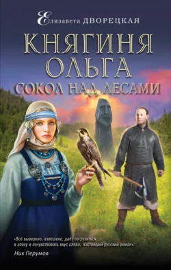 Княгиня Ольга. Сокол над лесами, Елизавета Дворецкая