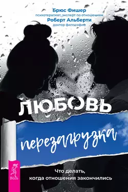 Любовь. Перезагрузка. Что делать, когда отношения закончились, Брюс Фишер