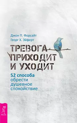 Тревога приходит и уходит. 52 способа обрести душевное спокойствие, Джон Форсайт