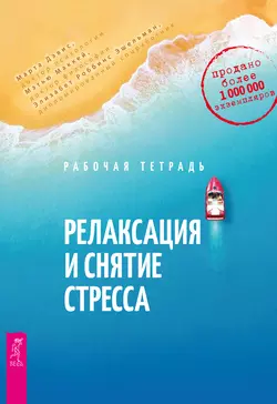 Релаксация и снятие стресса. Рабочая тетрадь, Марта Дэвис