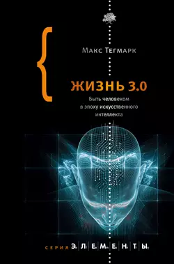 Жизнь 3.0. Быть человеком в эпоху искусственного интеллекта, Макс Тегмарк