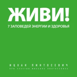 Живи! 7 заповедей энергии и здоровья, Ицхак Пинтосевич