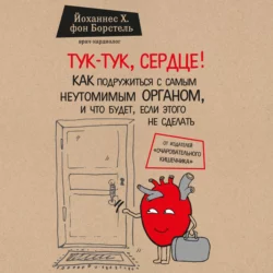 Тук-тук, сердце! Как подружиться с самым неутомимым органом и что будет, если этого не сделать, Йоханнес Хинрих фон Борстель