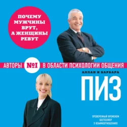 Почему мужчины врут, а женщины ревут, Аллан Пиз