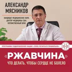 «Ржавчина». Что делать, чтобы сердце не болело, Александр Мясников