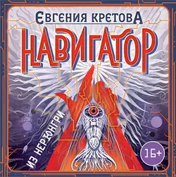 Навигатор из Нерюнгри, Евгения Кретова