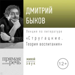 Лекция «Стругацкие. Теория воспитания», Дмитрий Быков