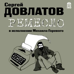 Ремесло, Сергей Довлатов