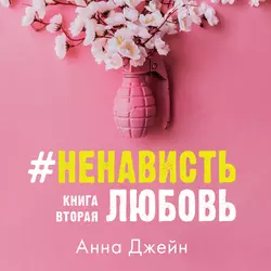 #НенавистьЛюбовь. Книга вторая Анна Джейн