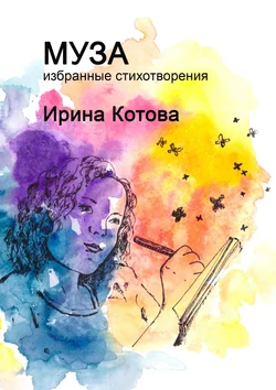 Муза. Избранные стихотворения, Ирина Котова