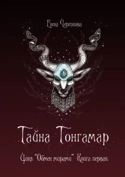 Тайна Тонгамар. Цикл «Обмен мирами». Книга первая, Елена Черткова