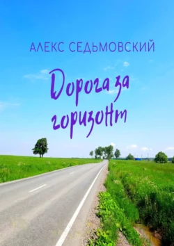 Дорога за горизонт, Алекс Седьмовский