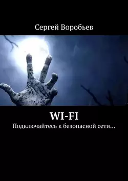 WI-FI. Подключайтесь к безопасной сети…, Сергей Воробьев