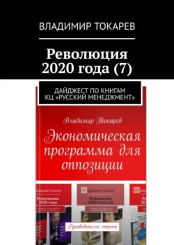 Революция 2020 года (7). Дайджест по книгам КЦ «Русский менеджмент» Владимир Токарев