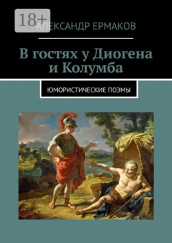 В гостях у Диогена. Юмористические поэмы, Александр Ермаков