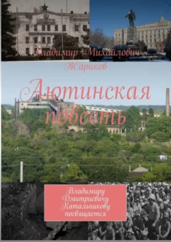 Аютинская повесть. Владимиру Дмитриевичу Катальникову посвящается, Владимир Жариков