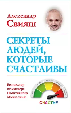 Секреты людей  которые счастливы Александр Свияш