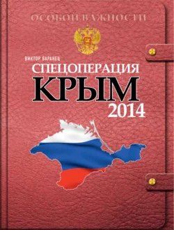 Спецоперация «Крым 2014», Виктор Баранец