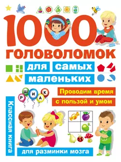 1000 головоломок для самых маленьких, Валентина Дмитриева