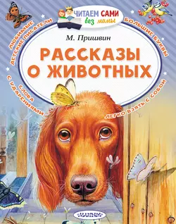 Рассказы о животных, Михаил Пришвин