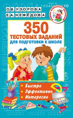 350 тестовых заданий для подготовки к школе Ольга Узорова и Елена Нефёдова