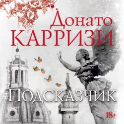 Подсказчик, Донато Карризи