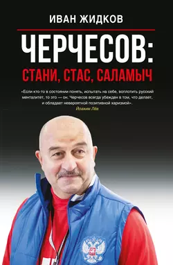 Черчесов: Стани, Стас, Саламыч, Иван Жидков