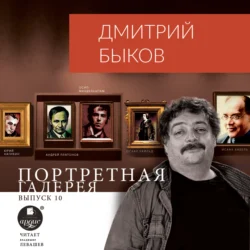 Портретная галерея. Выпуск 10, Дмитрий Быков